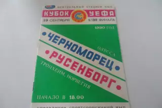 Программа-Черноморец -русенборг