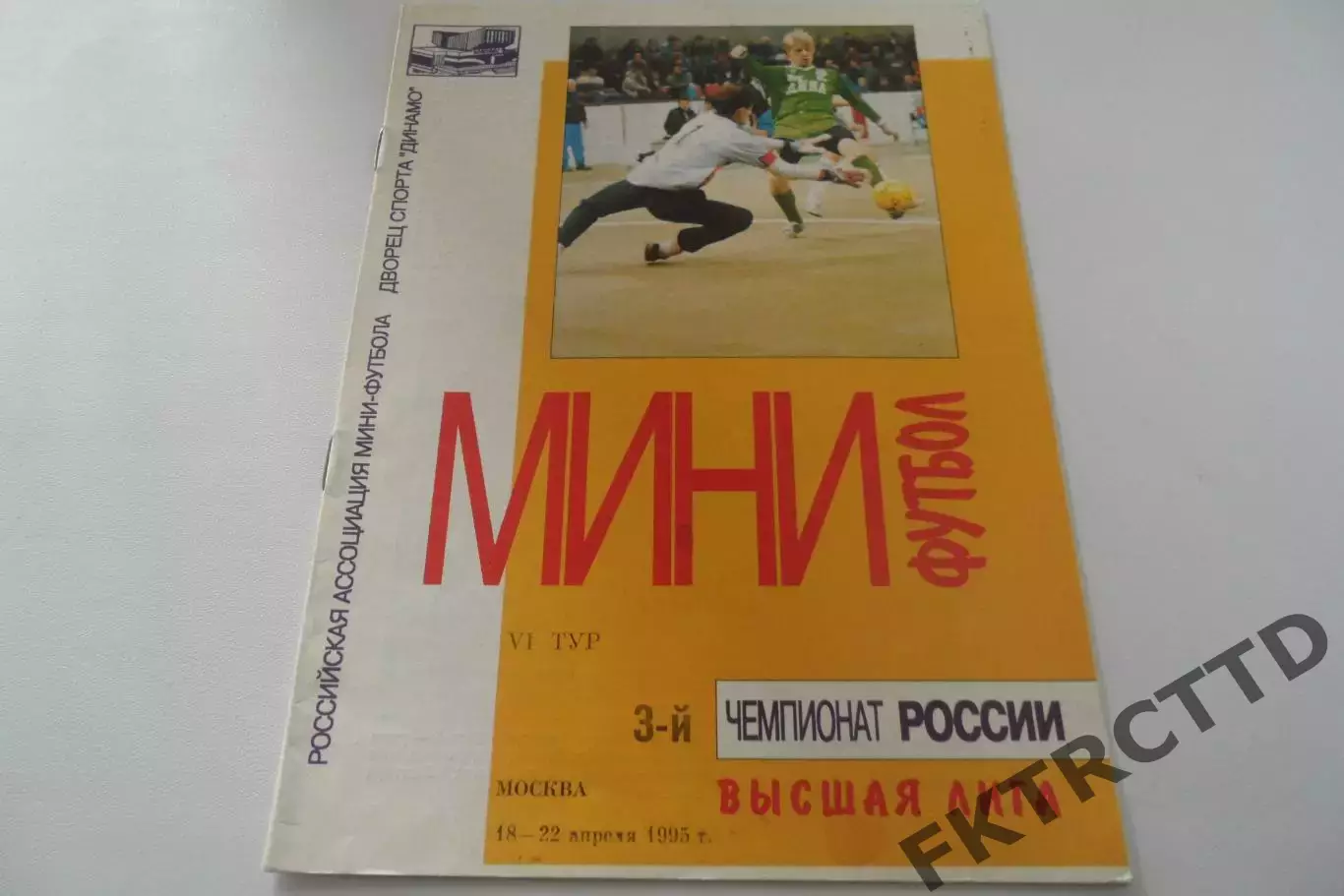Программа- МИНИ футбол1995