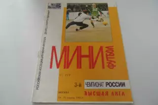 Программа- МИНИ футбол1995