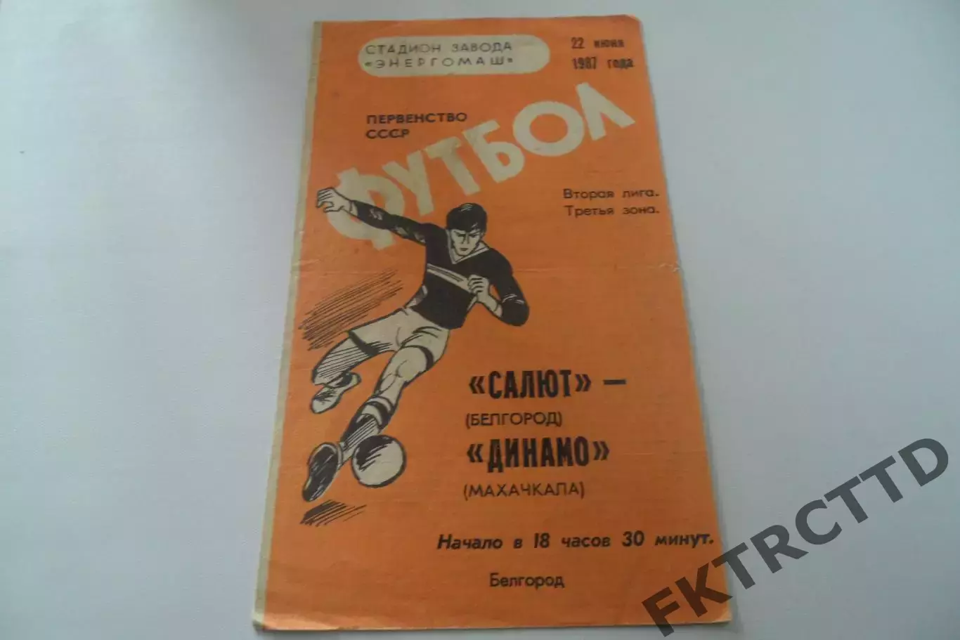 Программа- Салют -Динамо