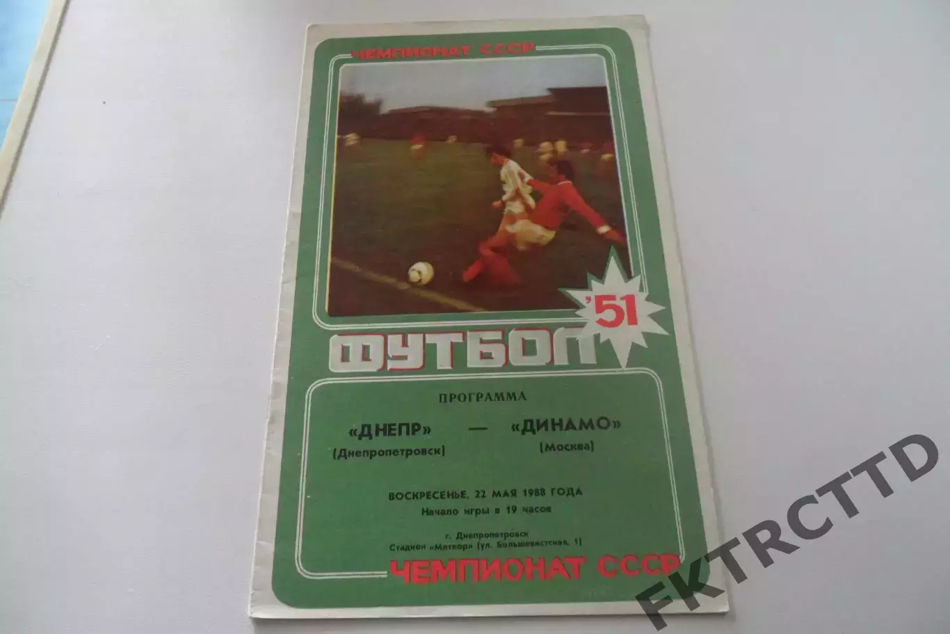 Программа-Днепр-Динамо