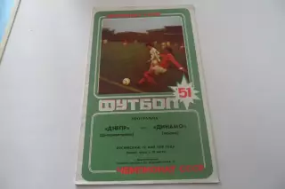 Программа-Днепр-Динамо