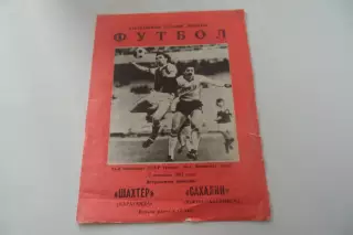 Программа-Шахтер-Сахалин