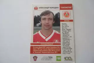 ФУТБОЛ-карточка- Локомотив -Бородюк