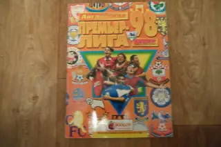 АЛЬБОМПремьер лига 1998