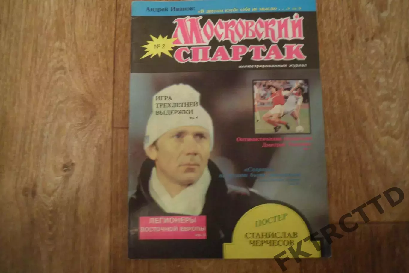 Журнал Московский СПАРТАК -1990 год