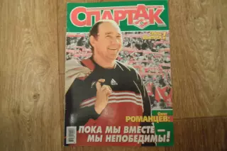 Журнал Московский СПАРТАК -1998 год