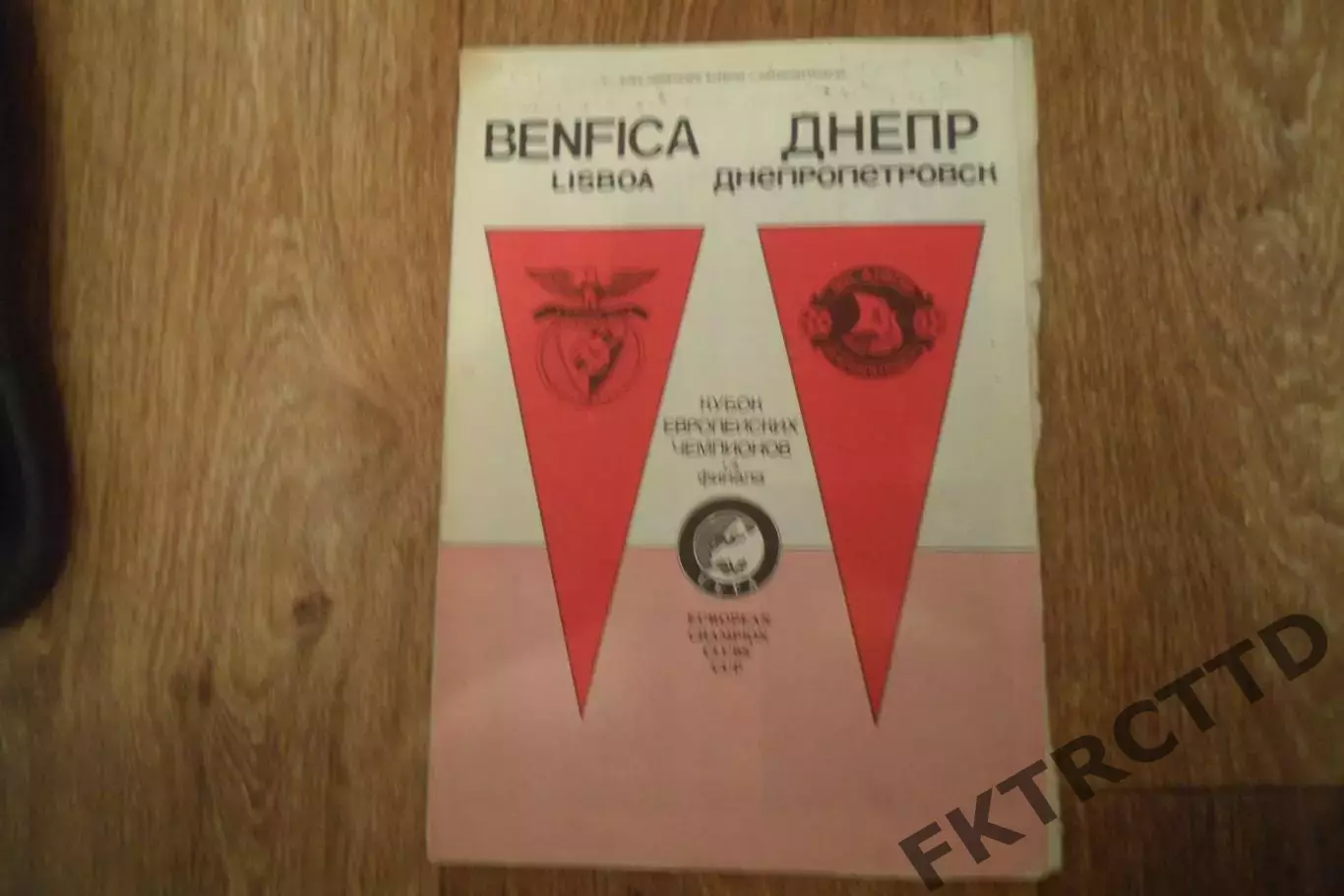 Программа- Бенфика-Днепр-1990