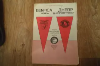 Программа- Бенфика-Днепр-1990