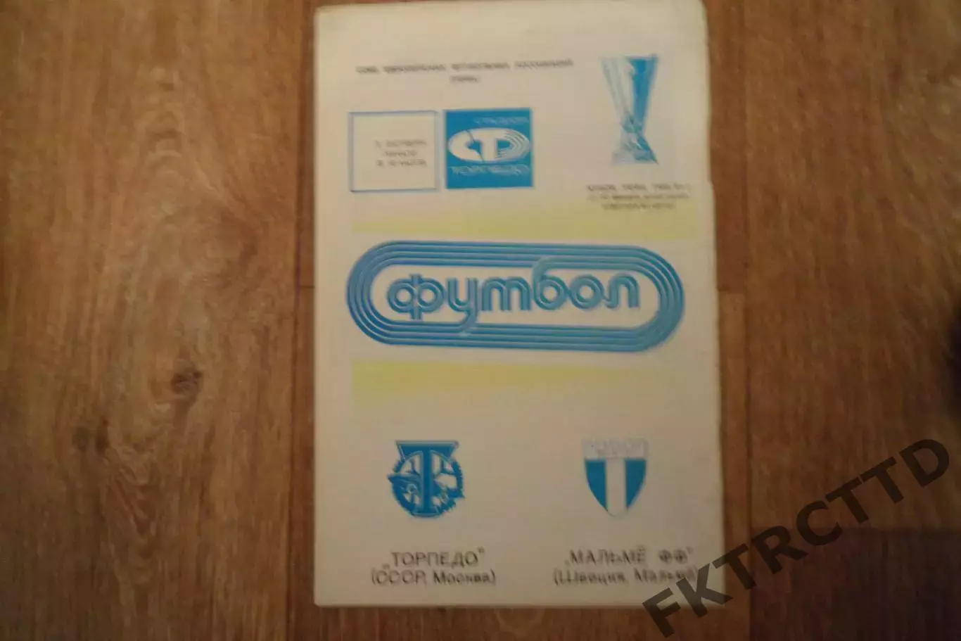 Программа- ТОРПЕДО-МАЛЬМЕ -1988