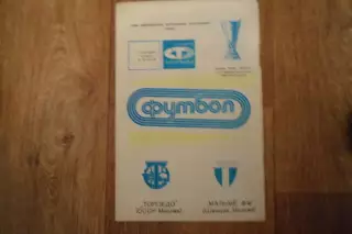 Программа- ТОРПЕДО-МАЛЬМЕ -1988