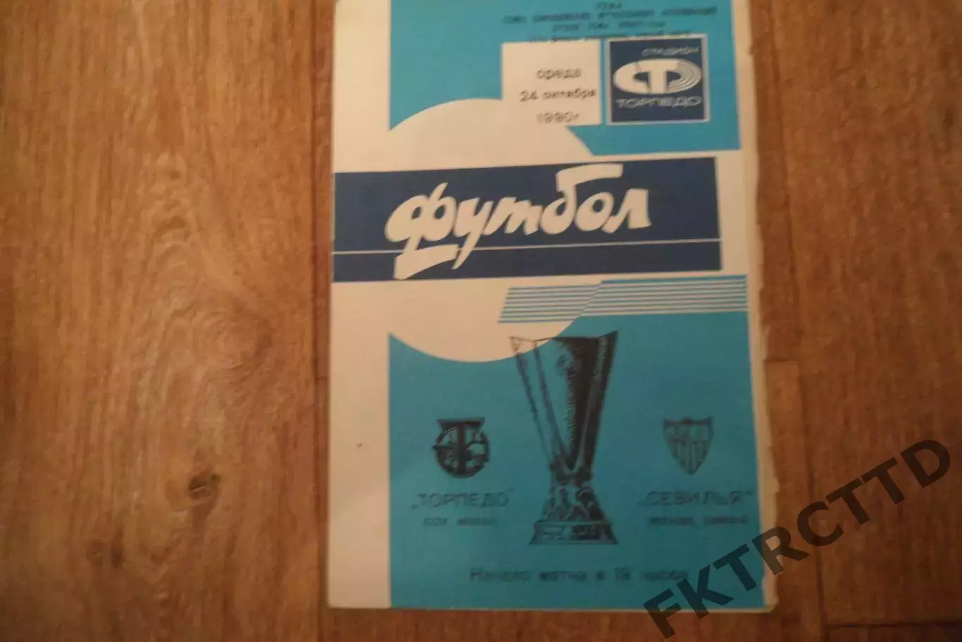 Программа- ТОРПЕДО- СЕВИЛЬЯ -1990
