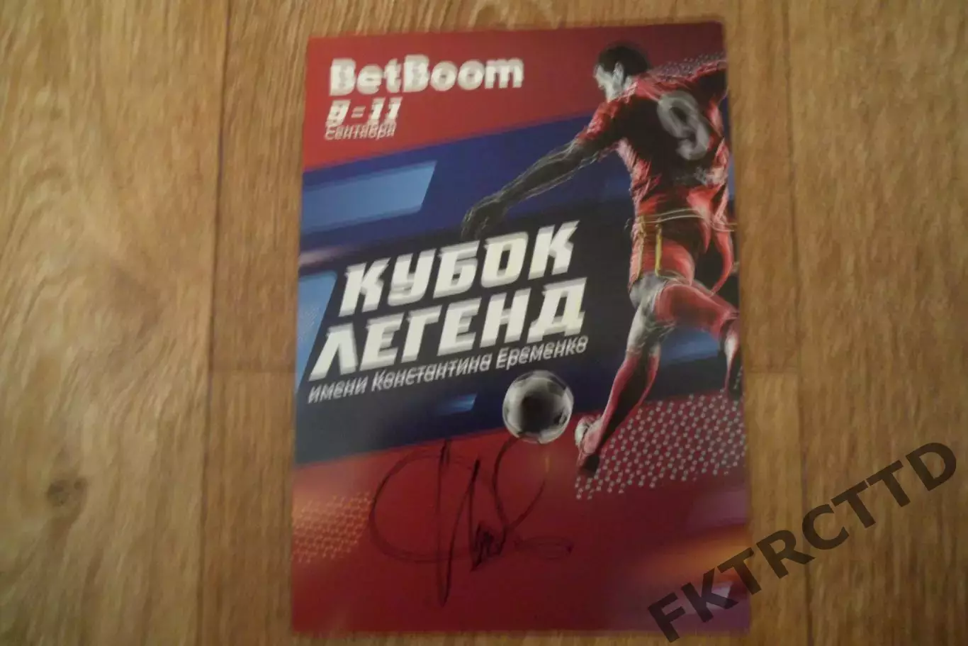 АВТОГРАФ -КУБОК ЛЕГЕНД