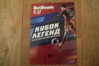 АВТОГРАФ -КУБОК ЛЕГЕНД
