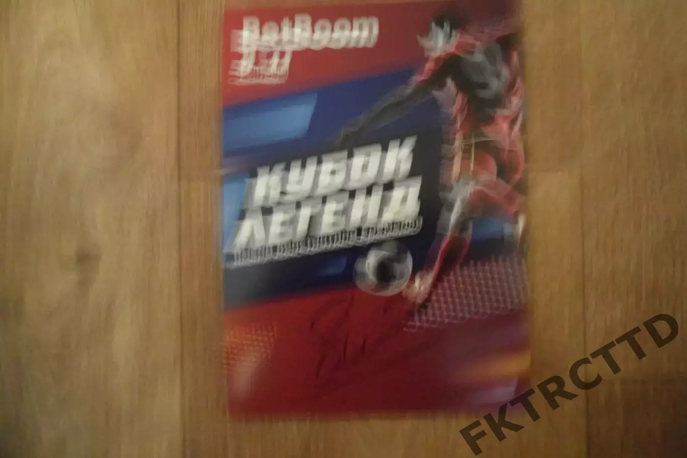 АВТОГРАФ -КУБОК ЛЕГЕНД