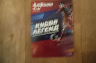 АВТОГРАФ -КУБОК ЛЕГЕНД