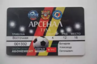 Абонемент- БИЛЕТ-АРСЕНАЛ -СЕЗОН-2014