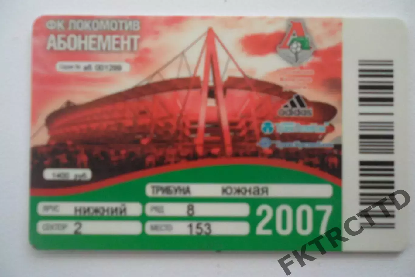 Абонемент- БИЛЕТ-ЛОКОМОТИВ-СЕЗОН-2007