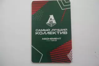 Абонемент- БИЛЕТ-ЛОКОМОТИВ-СЕЗОН-2019