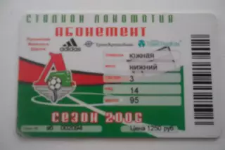 Абонемент- БИЛЕТ-ЛОКОМОТИВ-СЕЗОН-2006