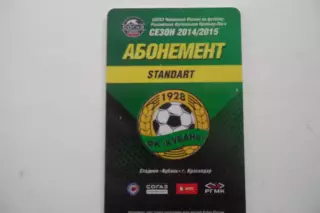 Абонемент- БИЛЕТ-КУБАНЬ-СЕЗОН-2014