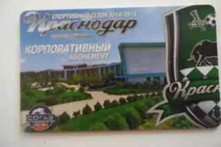 Абонемент- БИЛЕТ- КРАСНОДАР-СЕЗОН-2014