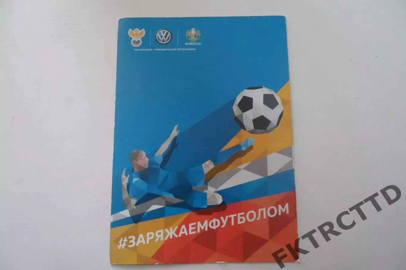 ОТКРЫТКА- ЗАРЯЖАЕМ ФУТБОЛ