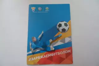 ОТКРЫТКА- ЗАРЯЖАЕМ ФУТБОЛ