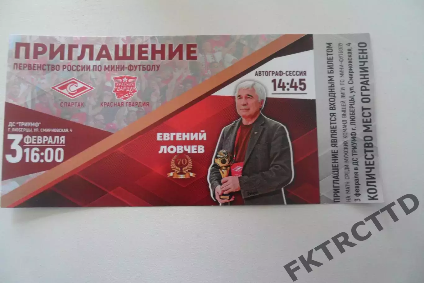 БИЛЕТ-ПРИГЛАШЕНИЕ -Спартак-красная Армия