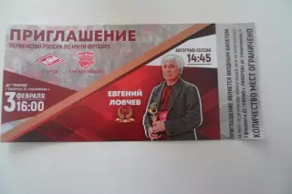 БИЛЕТ-ПРИГЛАШЕНИЕ -Спартак-красная Армия