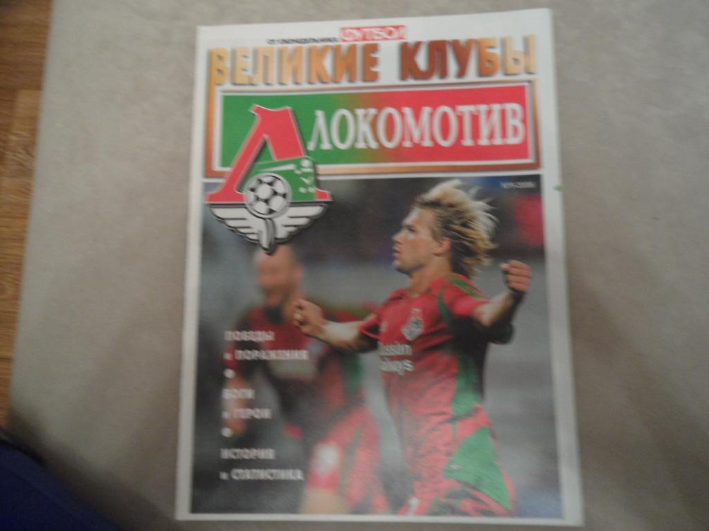 Журнал Великие клубы Локомотив