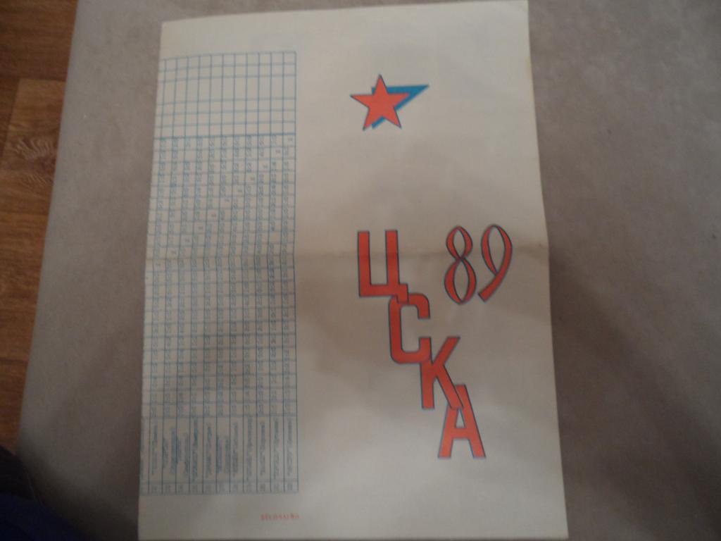 Плакат ЦСКА-89 г
