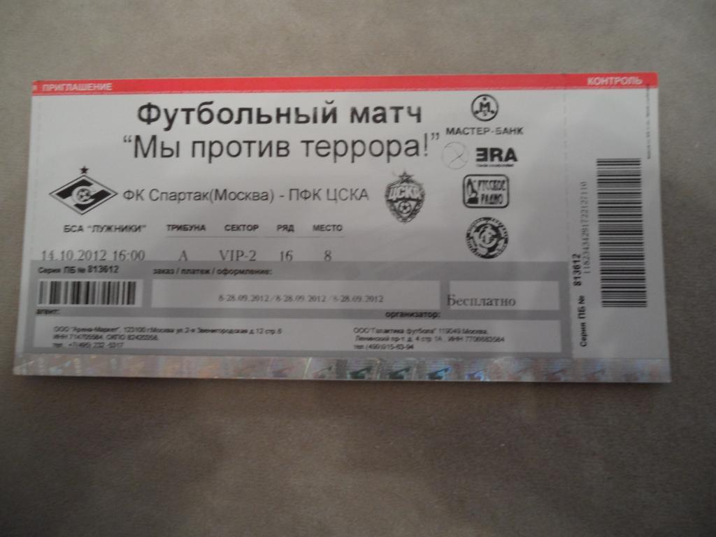 Билет Спартак- ЦСКА-12