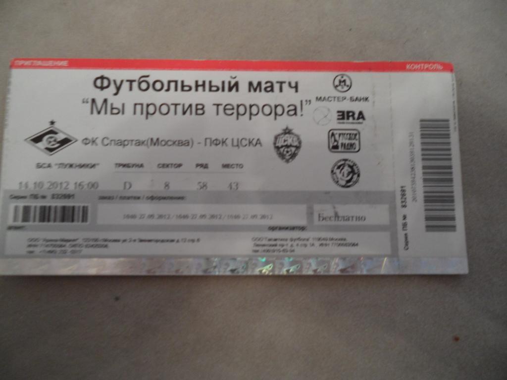 Билет Спартак-ЦСКА-12