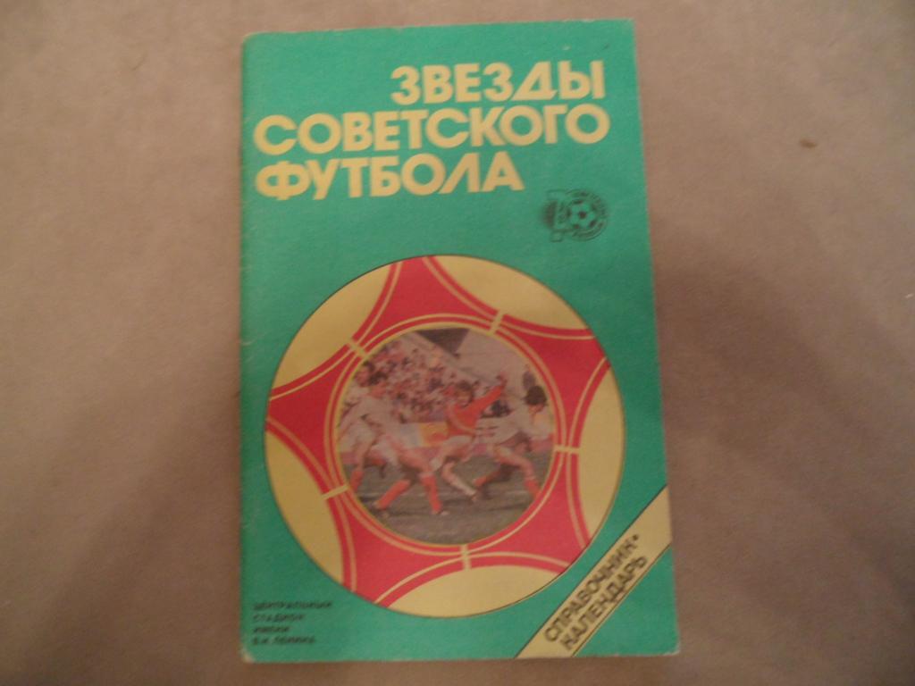 Книга Звезды футбола