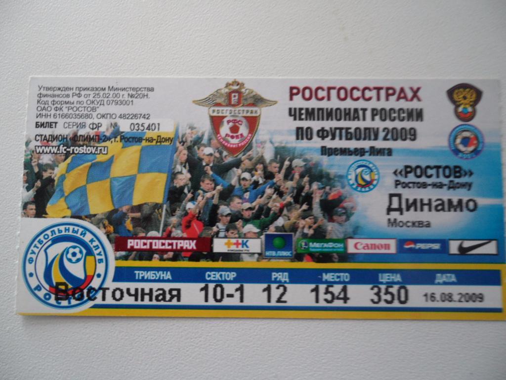 Билет-Ростов -Динамо 2009