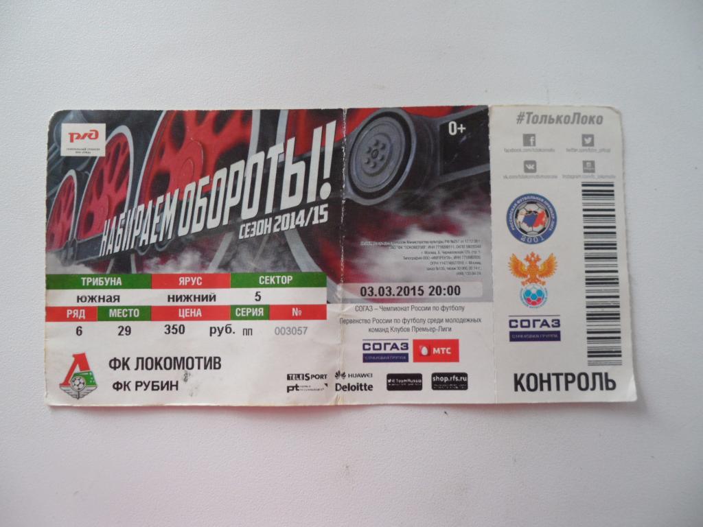 Билет-Локомотив - Рубин