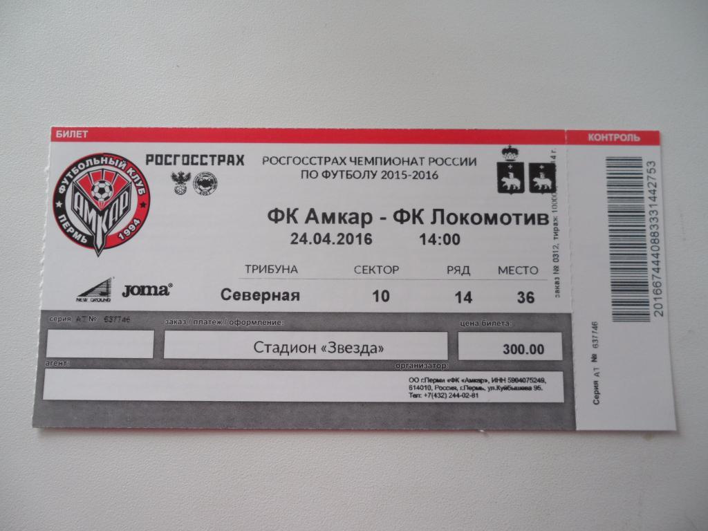Билет-Амкар-Локомотив