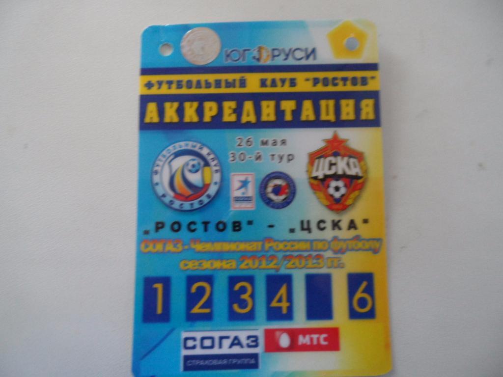 Билет-аккредитация- Ростов -ЦСКА -2012