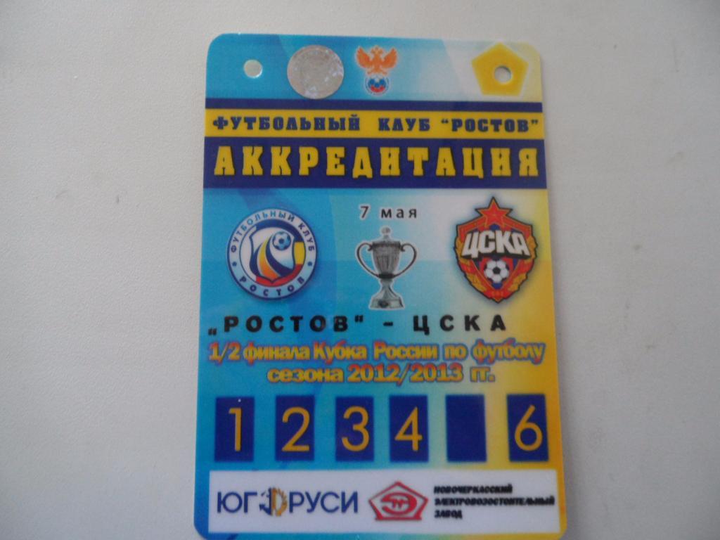 Билет-аккредитация- Ростов -ЦСКА -201 2