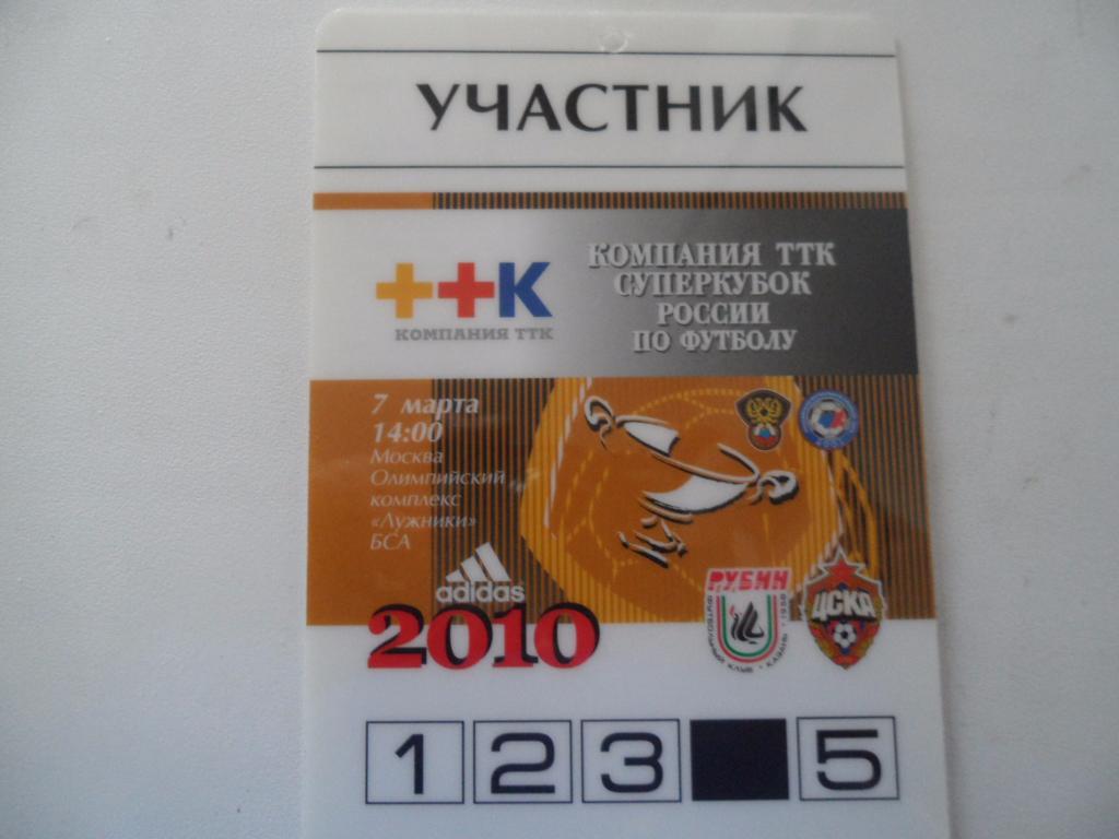 Билет-аккредитация- РУБИН-ЦСКА -2010