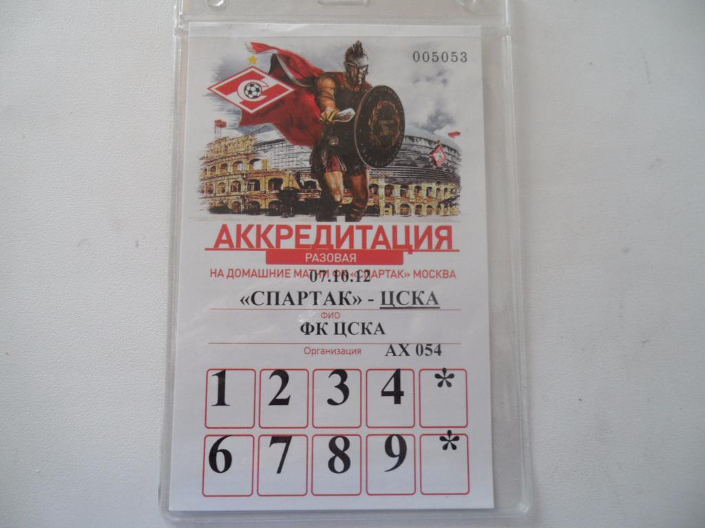 Билет-аккредитация- СПАРТАК-ЦСКА-2012