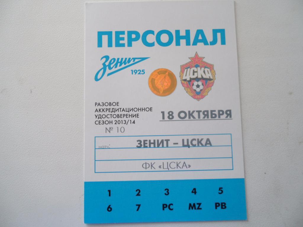 Билет-аккредитация- ЗЕНИТ-ЦСКА-2013