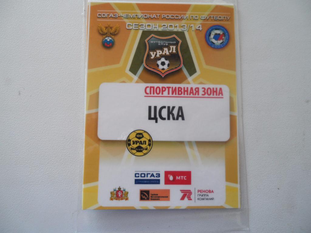 Билет-аккредитация-УРАЛ-ЦСКА-2014