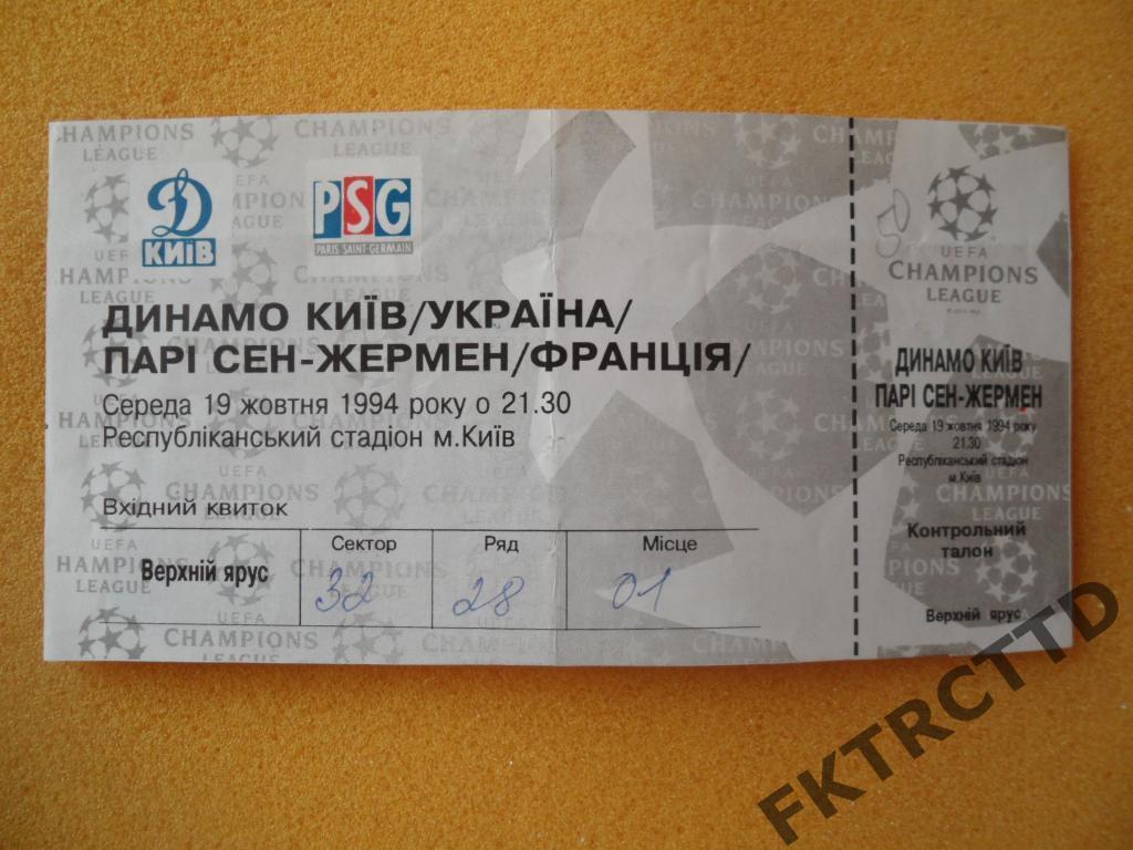Билет ДИНАМО -Киев-ПСЖ-ЕК