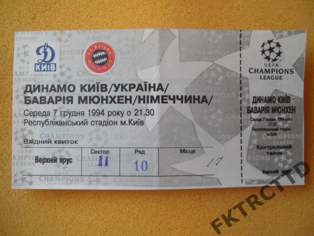 Билет ДИНАМО -Киев- Бавария-ЕК
