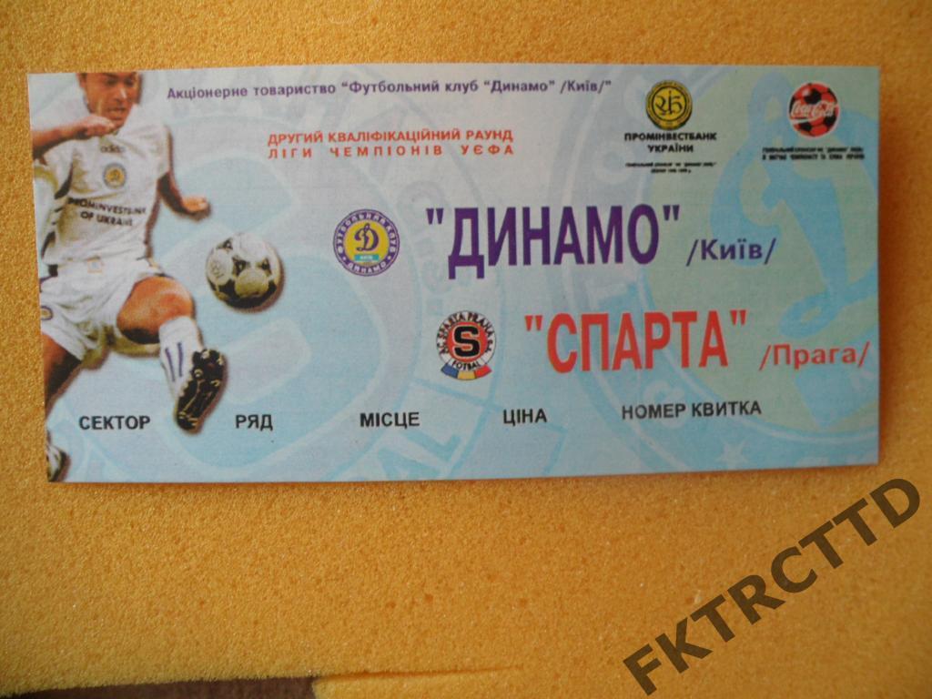 Билет ДИНАМО -Киев-СПАРТА-ЕК