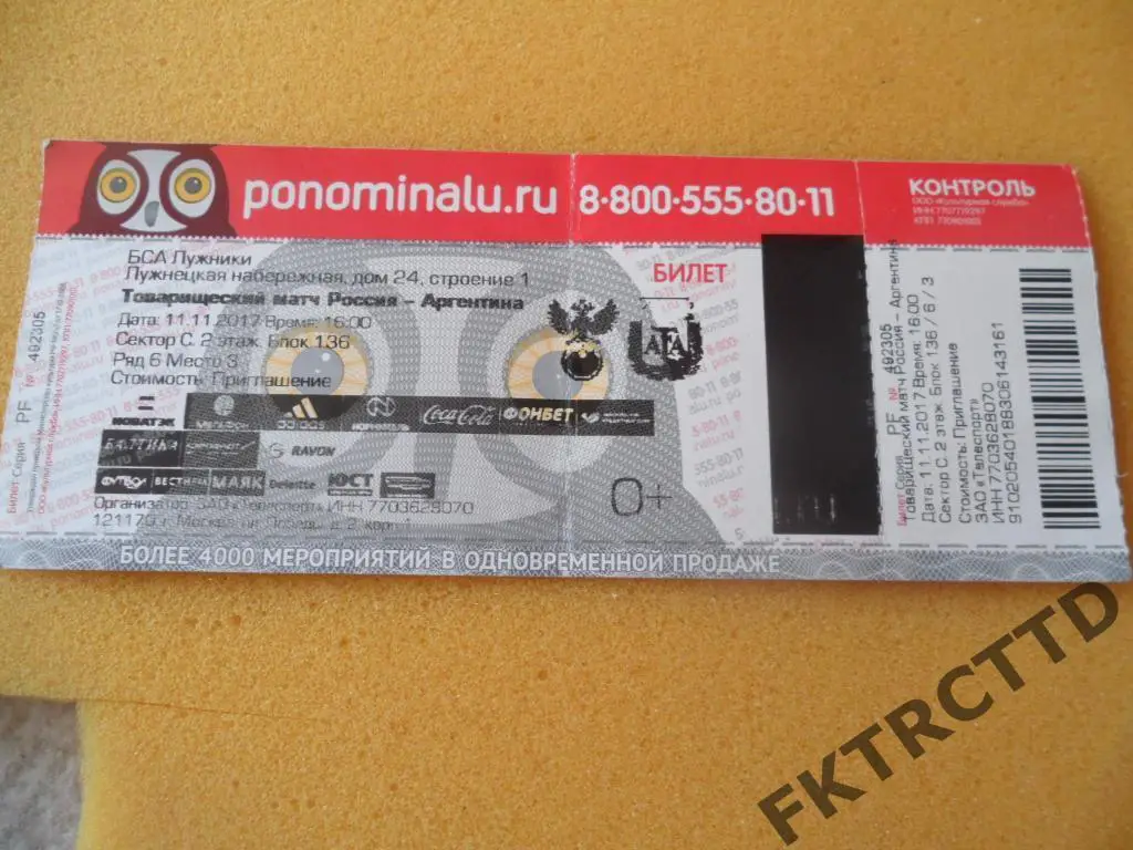 Билет-РОССИЯ -АРГЕНТИНА