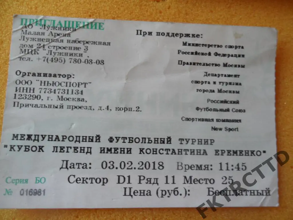 Билет-КУБОК ЛЕГЕНД