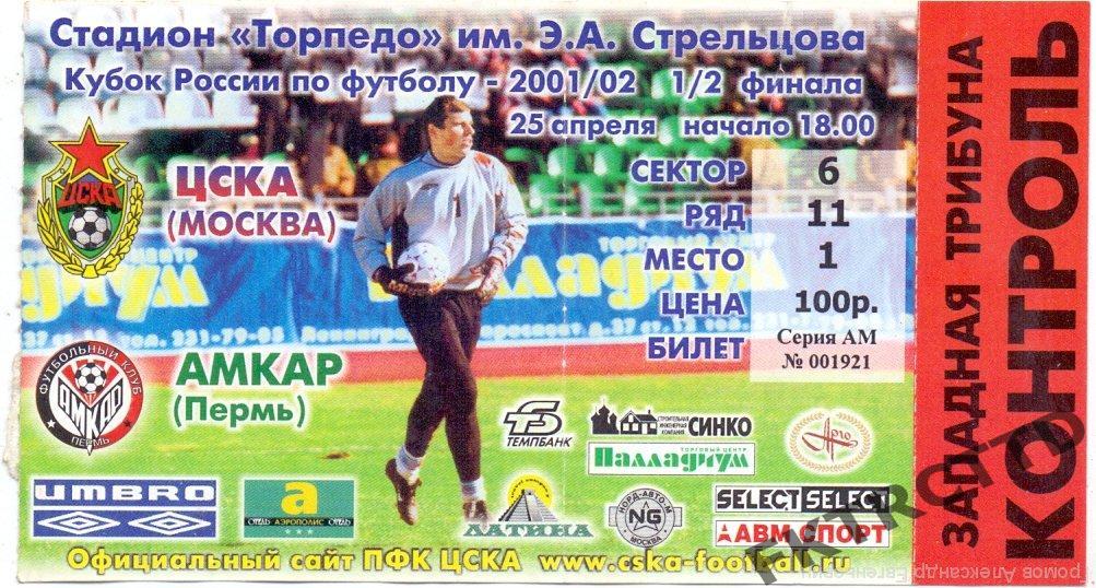 Билет ЦСКА-амкар -2001 Кубок России